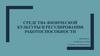 Средства физической культуры в регулировании работоспособности