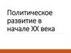 Политическое развитие в начале XX века