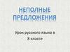 Неполные предложения
