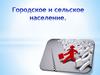 Городское и сельское население России