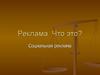 Реклама. Что это?