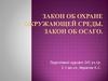 Об охране окружающей среды. Закон об Осаго