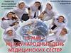 Международный день медсестры