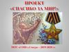 Проект «Спасибо за мир!»