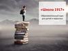 «Школа 1917». Образовательный курс для детей и взрослых