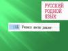 Учимся вести диалог