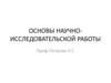 Основы научно-исследовательской работы