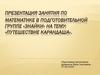 Занятия по математике в подготовительной группе «Путешествие карандаша»