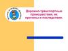 Дорожно-транспортные происшествия, их причины и последствия