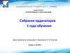 Собрание ординаторов 1 года обучения