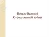 Начало Великой Отечественной войны