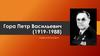 Гора Петр Васильевич (1919-1988) - советский историк