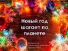 Новый Год шагает по планете