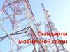 Стандарты мобильной связи