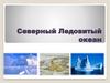 Cеверный Ледовитый океан