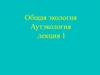 Общая экология. Аутэкология. Лекция 1