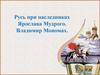 Русь при наследниках Ярослава Мудрого. Владимир Мономах