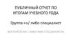 Публичный отчет по итогам учебного года. Шаблон