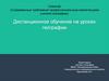 Дистанционное обучение на уроках географии