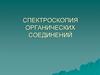 Спектроскопия органических соединений. Общие аспекты спектроскопии