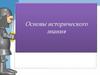 Основы исторического знания