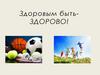 Здоровым быть - здорово