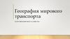 География мирового транспорта