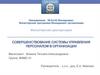 Совершенствование системы управления персоналом в организации