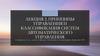 Классификация систем автоматического управления и принципы управления. Лекция 2