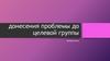 Донесения проблемы до целевой группы