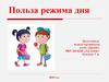 Польза режима дня