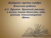 А.С. Пушкин. Краткий рассказ о жизни поэта (детство, годы учения). Стихотворение «Няне»