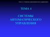 Системы автоматического управления. Тема 4