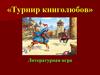 Турнир книголюбов. Литературная игра