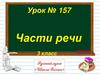 Части речи. №157