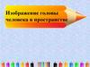Изображение головы человека в пространстве