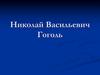 Николай Васильевич Гоголь