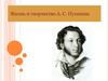 Жизнь и творчество А.С.Пушкина