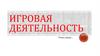 Игровая деятельность. Учись играя…