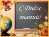 День знаний