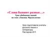Слова бывают разные… Урок обобщения. Лексика. Фразеология