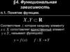 Функциональная зависимость