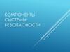 Компоненты системы безопасности