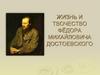 Жизнь и творчество Ф.М. Достоевского
