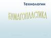 Технологии. Бумагопластик