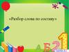 Разбор слова по составу