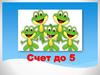 Счет до 5. Математика