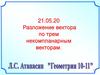 Разложение вектора по трем некомпланарным векторам
