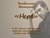 Владимир Высоцкий «Нерв»
