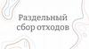 Раздельный сбор отходов